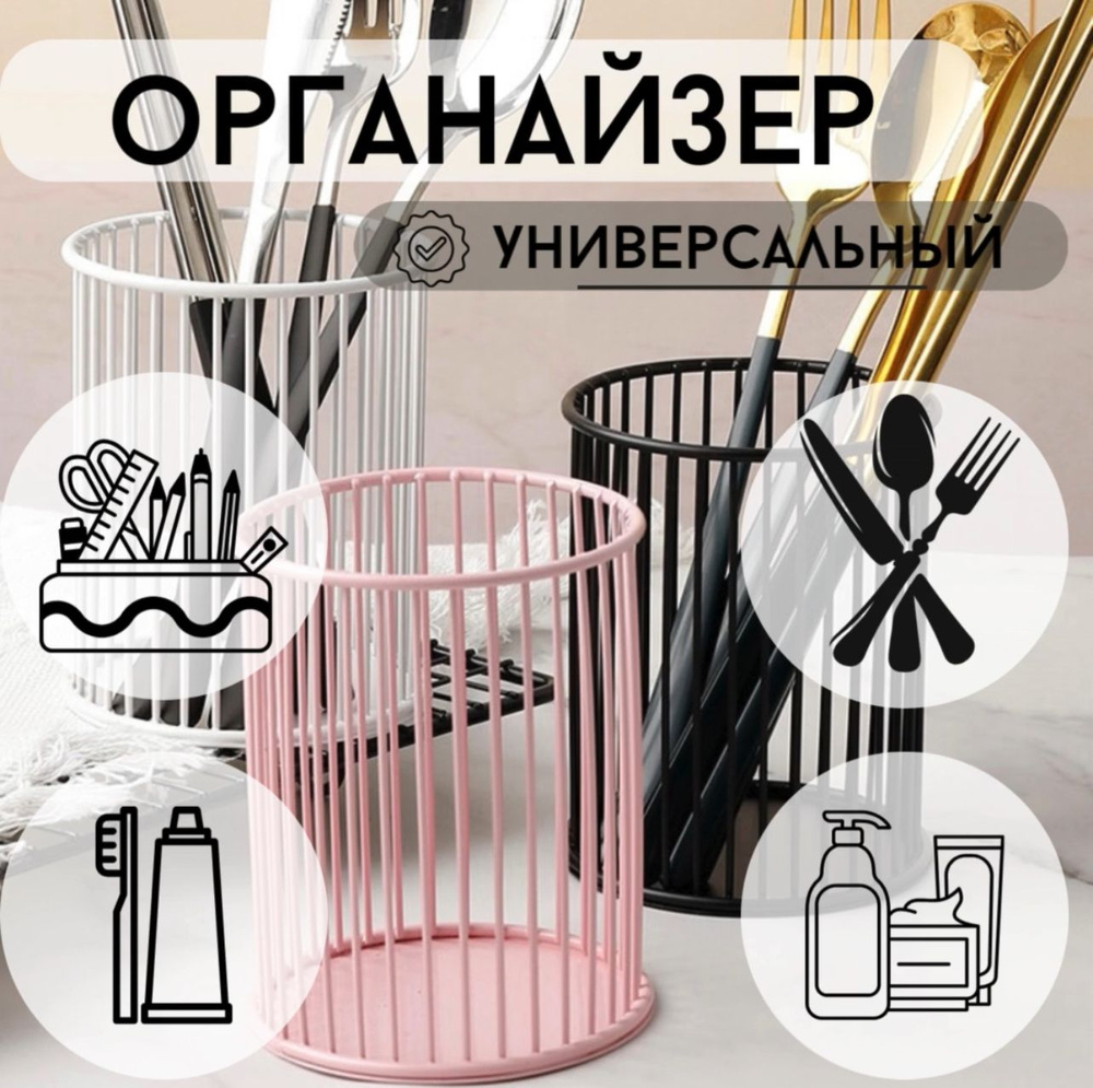 Белый органайзер/подставка для канцелярии, косметики, столовых приборов, карандашница, металический  #1