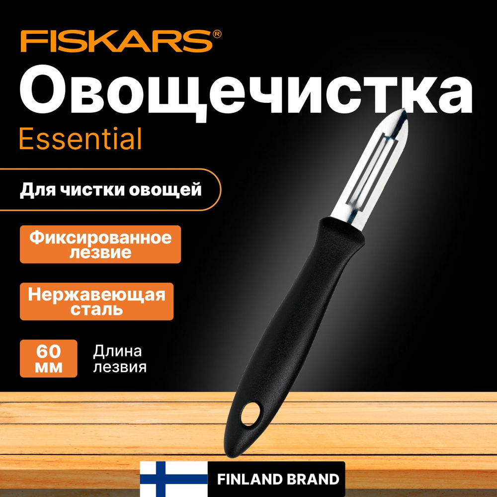 Овощечистка FISKARS Essential (1065585) #1