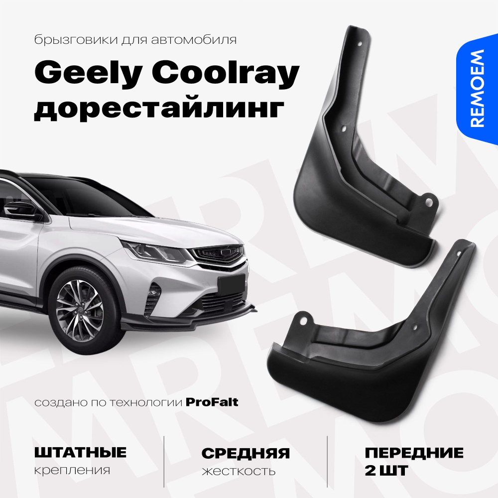 Передние брызговики для Geely Coolray, Belgee x50 дорестайлинг (2018-2024), с креплением, 2 шт Remoem #1