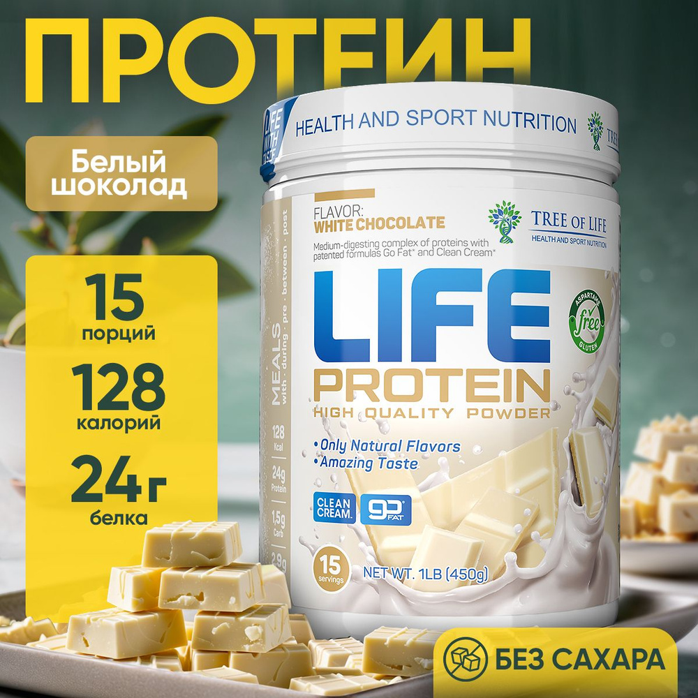 Протеин изолят сывороточный многокомпонентный Лайф Life Protein 1LB, белковый коктейль "Белый Шоколад", #1