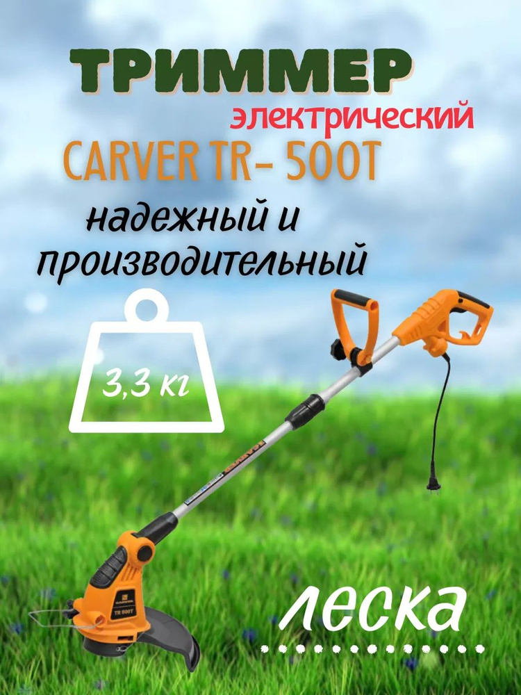 Электрический триммер CARVER TR 500Т (220 В, 500 Вт, 7800 об/мин, 2.3 кг, разборная штанга) мотокоса #1