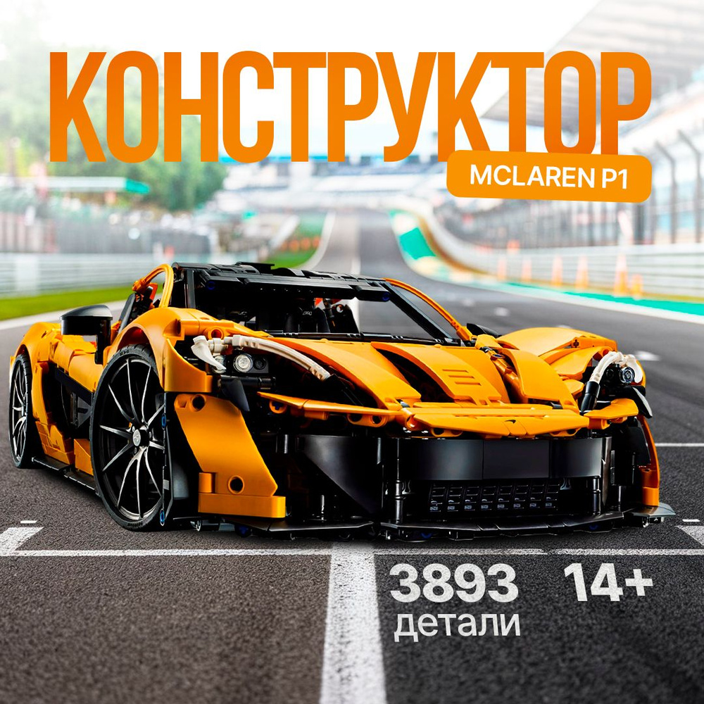 Конструктор Техник "McLaren P1" 3893 детали (спортивная машина Макларен P1, creator, модель racing спорткар, #1