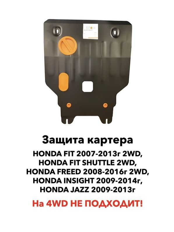 Защита картера Honda Fit 2WD 2007-2013 г.в. / Fit Shuttle / Freed 2wd #1