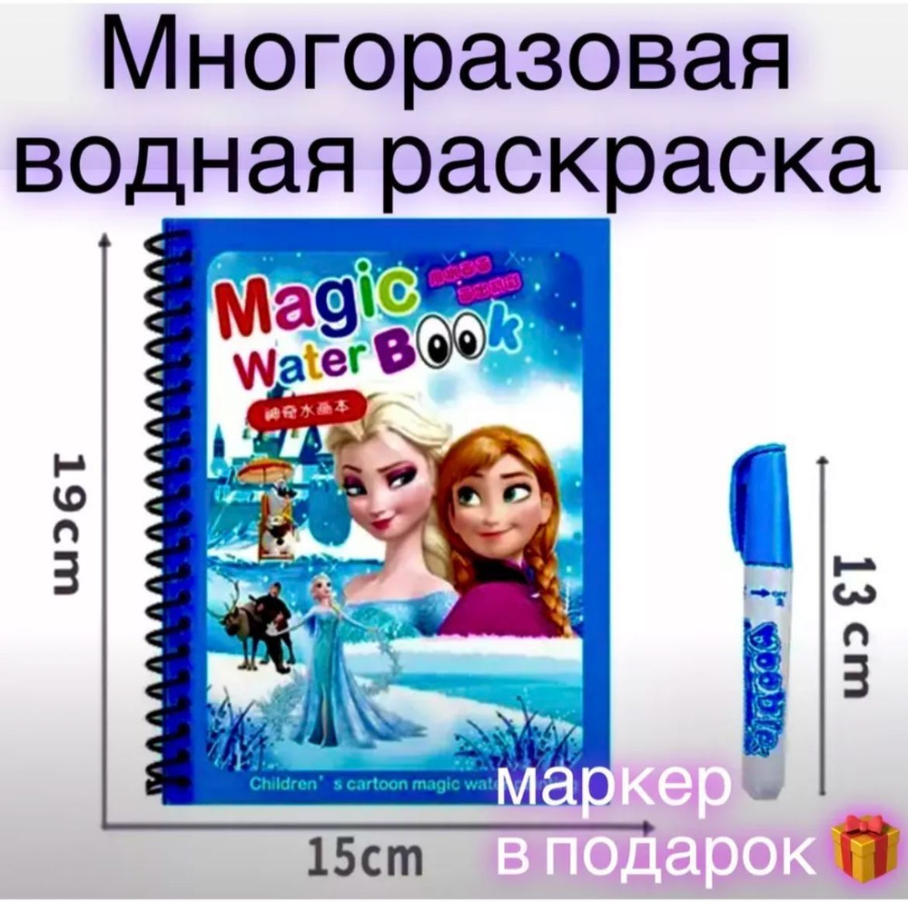 Раскраска водная многоразовая Холодное сердце #1