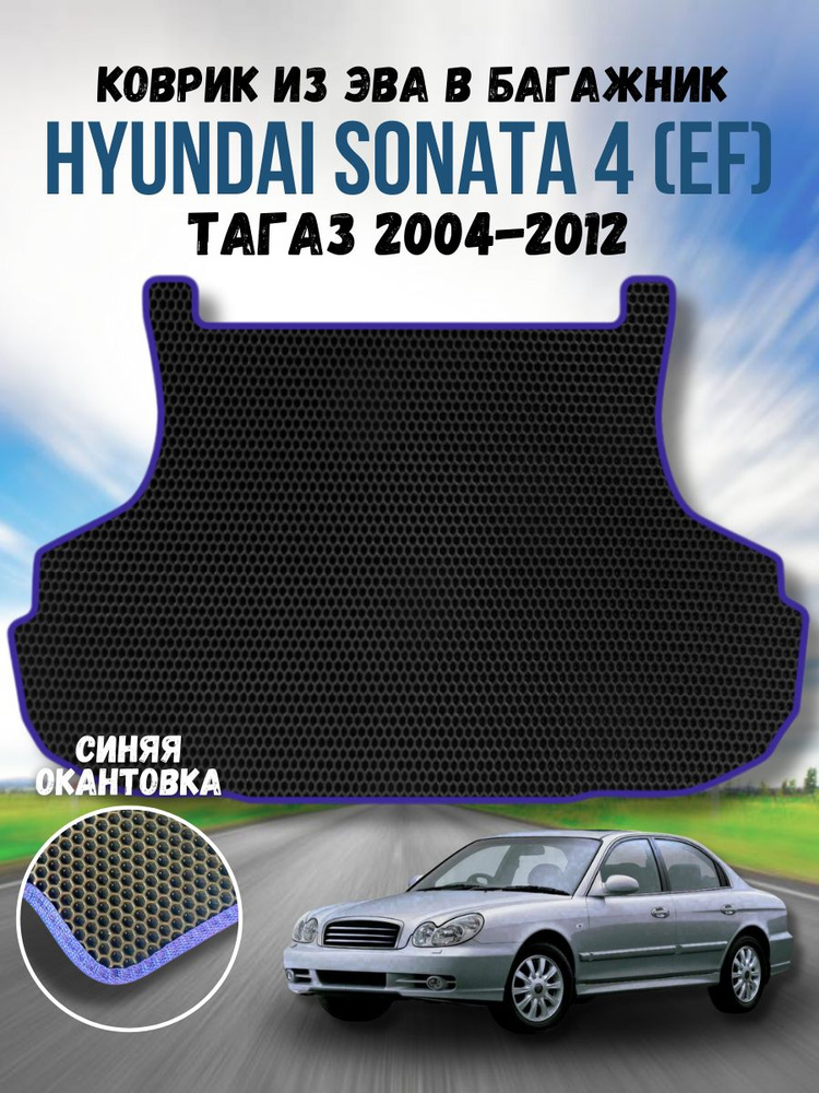 Коврик ева для Hyundai Sonata 4 (EF) Тагаз 2004-2012 / Хендай Соната 4 (EF)Тагаз 2004-2012 / Автоковрики #1