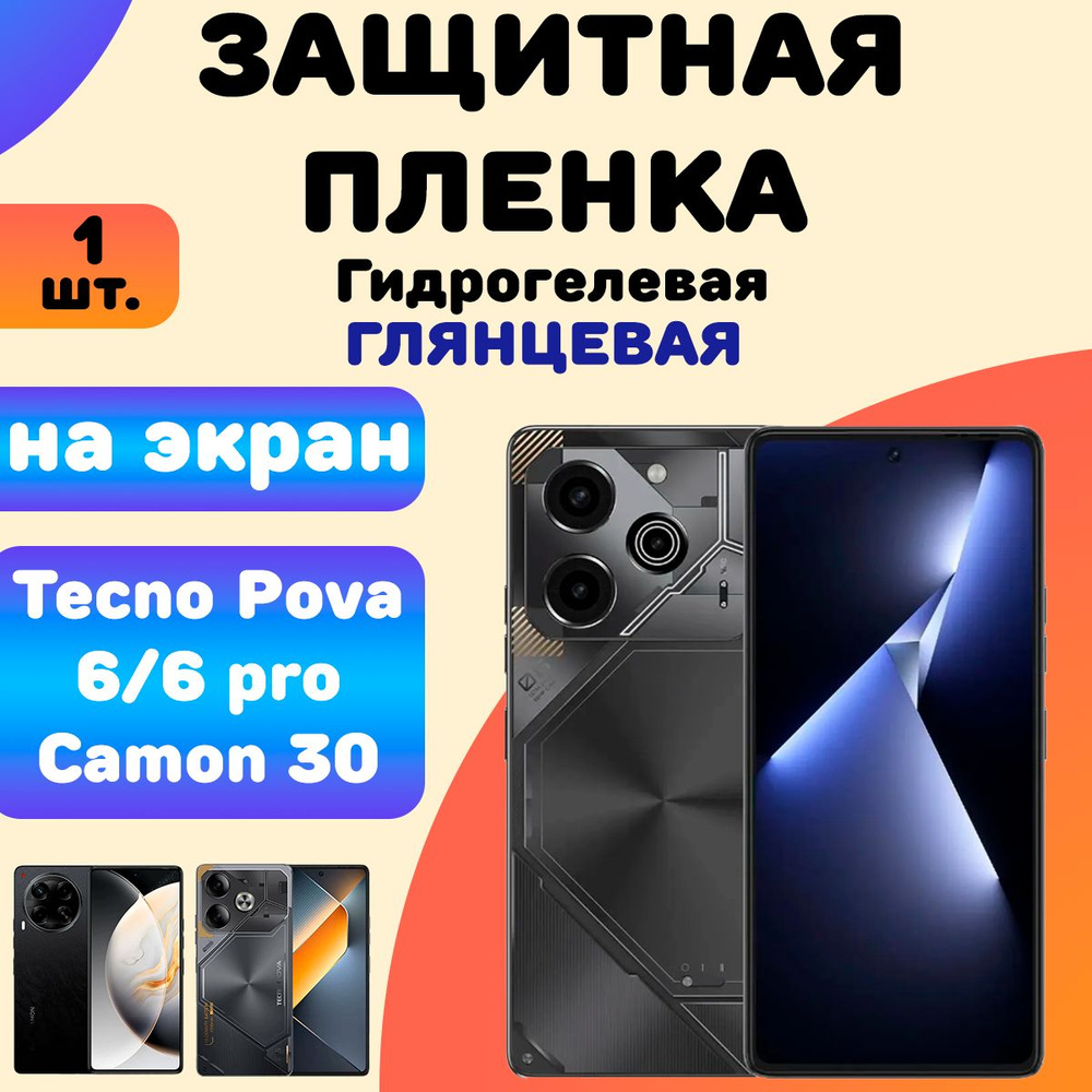 Гидрогелевая защитная пленка Глянцевая для Tecno Pova 6/6 Pro/Camon 30/ Бронепленка на техно пова 6  #1