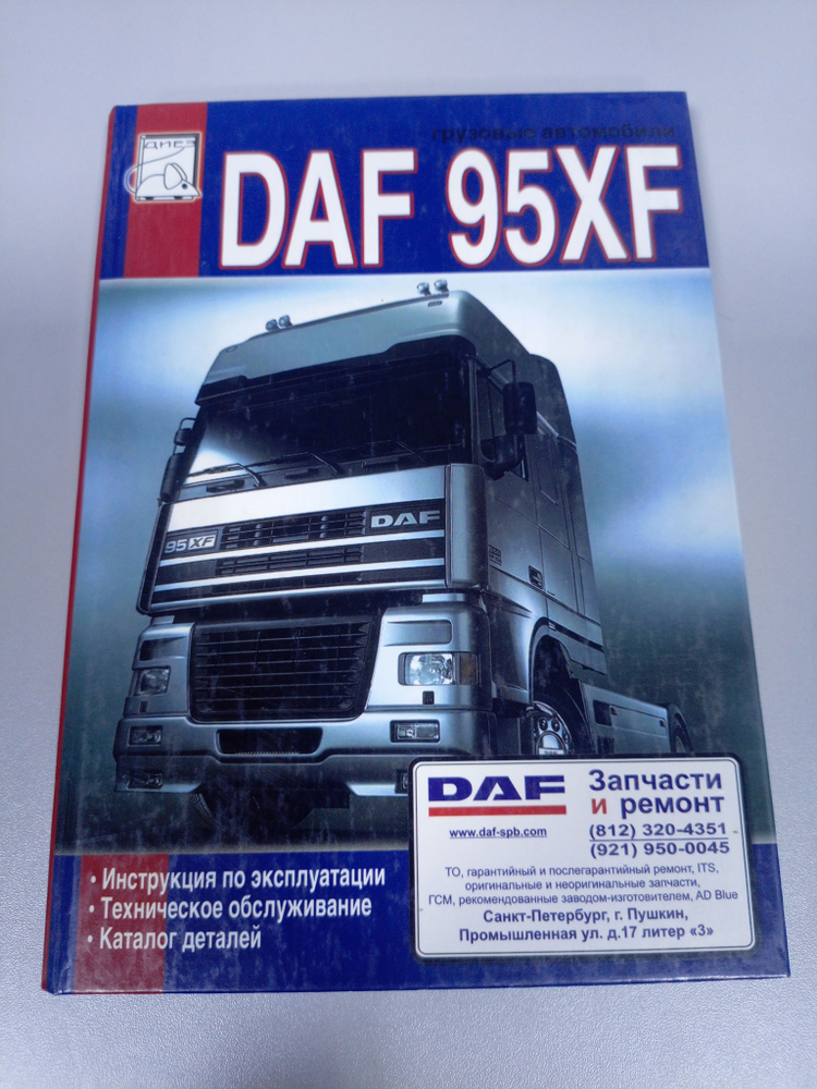 Daf 95XF 2005г. Инструкция по эксплуатации, техническое обслуживание, каталог деталей | Коллектив авторов #1