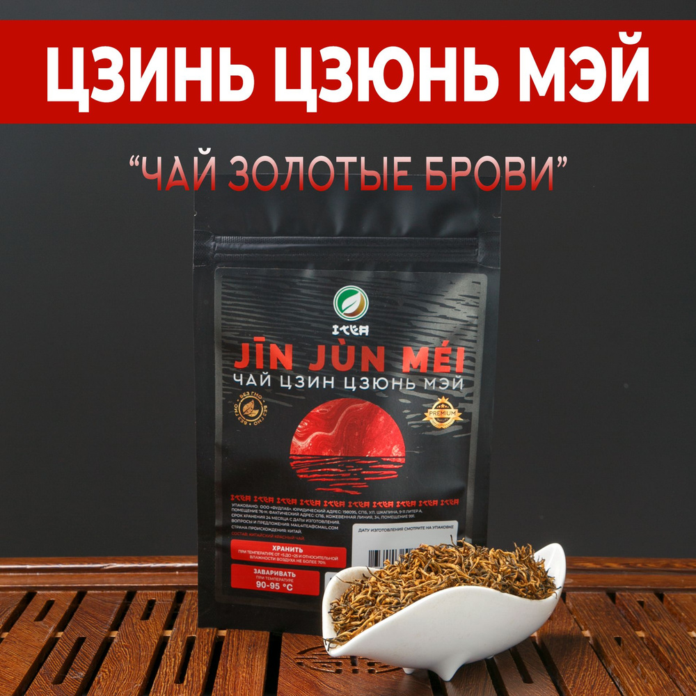 ITEA, Китайский чай Золотые брови Цзинь Цзюнь Мей красный, листовой, рассыпной, подарочный, Дзинь Дзюнь #1