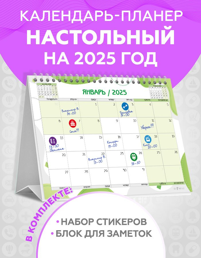 Календарь настольный на 2025 перекидной планер для записей с наклейками для планирования и блоком для #1