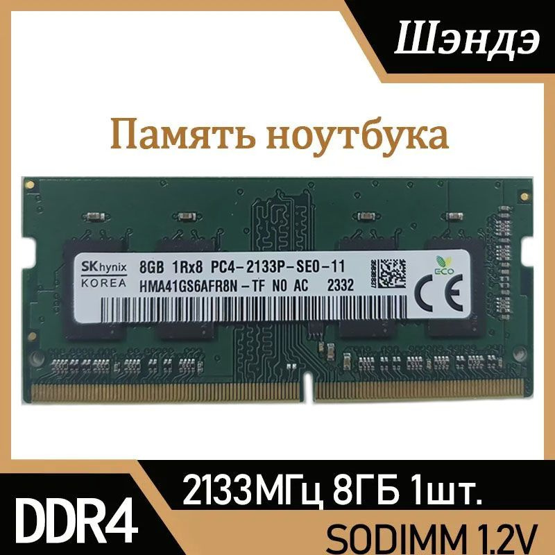 Hynix Оперативная память DDR4 8 ГБ 2133 МГц SODIMM для ноутбука 1x8 ГБ (HMA41GS6AFR8N-TF)  #1