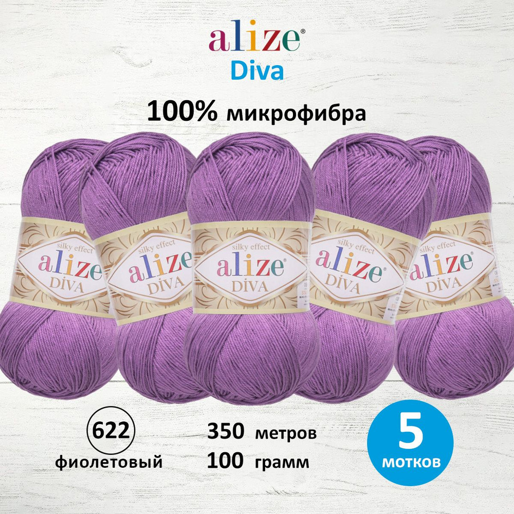 Пряжа ALIZE Diva Ализе Дива Летняя Микрофибра, 100 г, 350 м, 5 шт/упак, 622 фиолетовый  #1