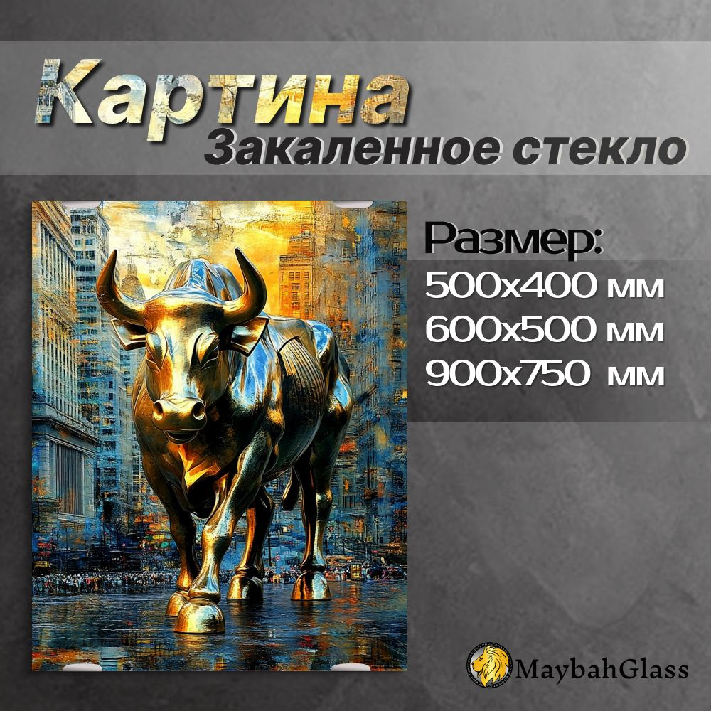 Картина на стекле интерьерная Биг Бык 500*400 #1