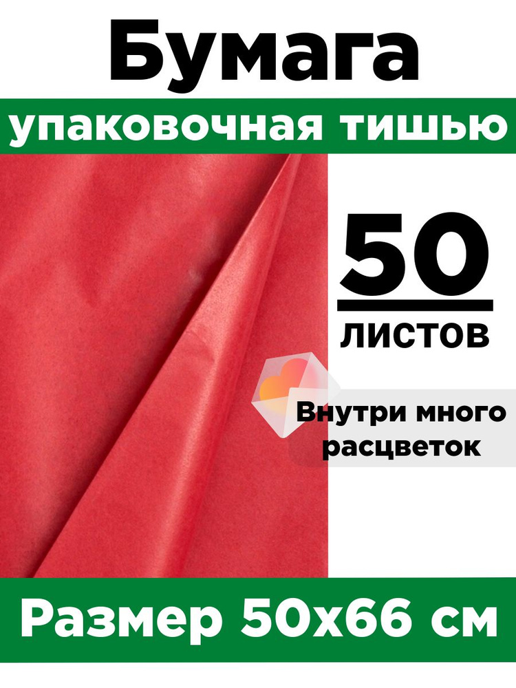 Бумага тишью 50*66 см. Набор 50 листов. #1