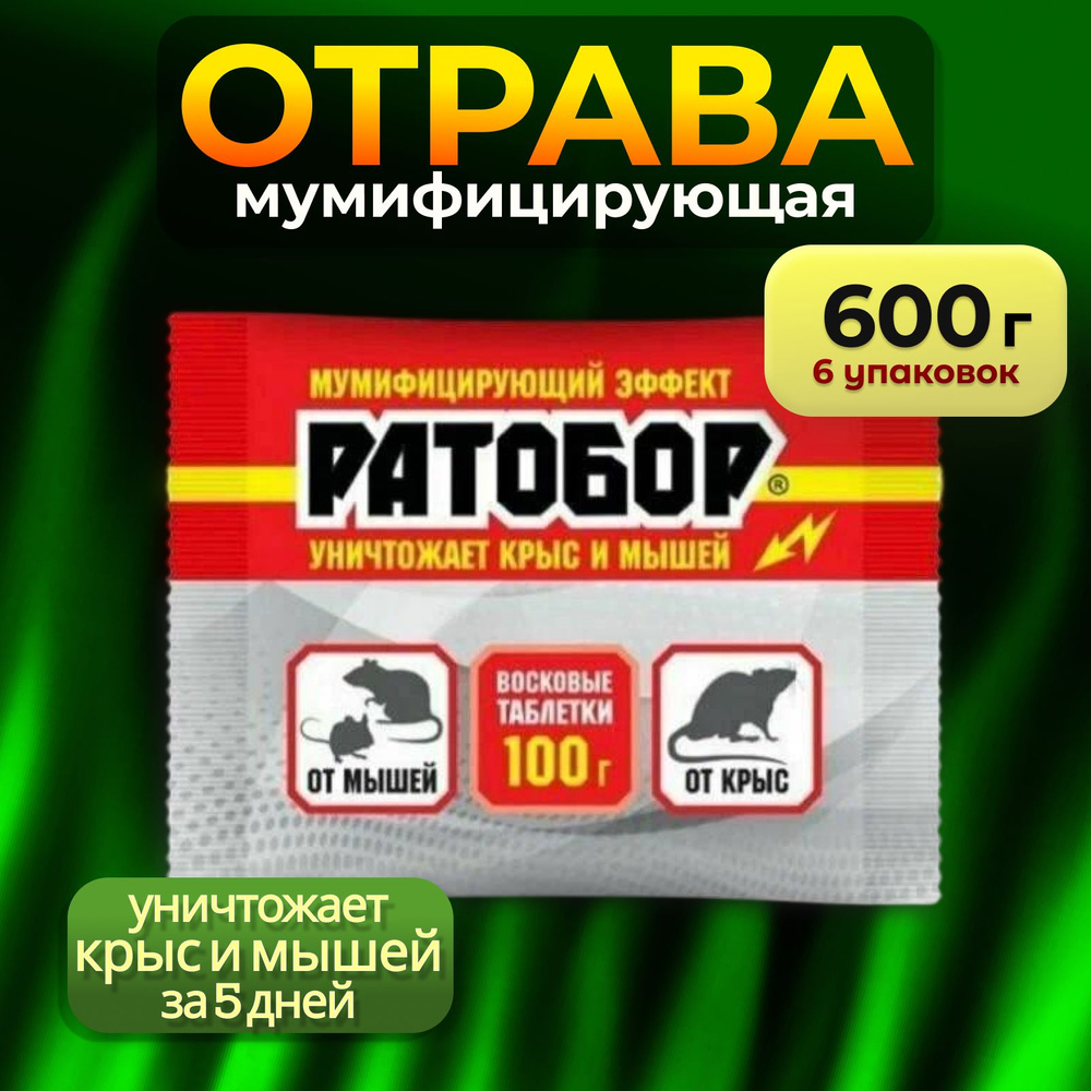 Ратобор отрава для мышей и крыс мумифицирующая #1