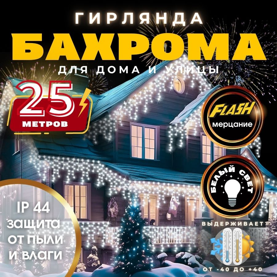 RuLamp Электрогирлянда уличная Бахрома Светодиодная, 25 м, питание От сети 220В  #1