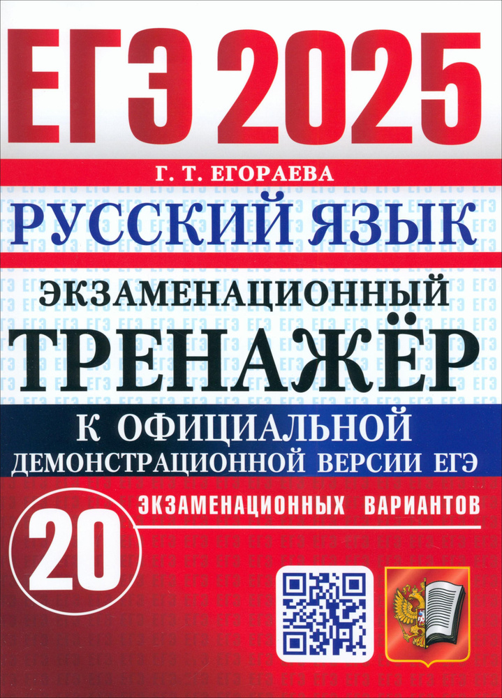 ЕГЭ-2025. Русский язык. Экзаменационный тренажёр. 20 экзаменационных вариантов | Егораева Галина Тимофеевна #1