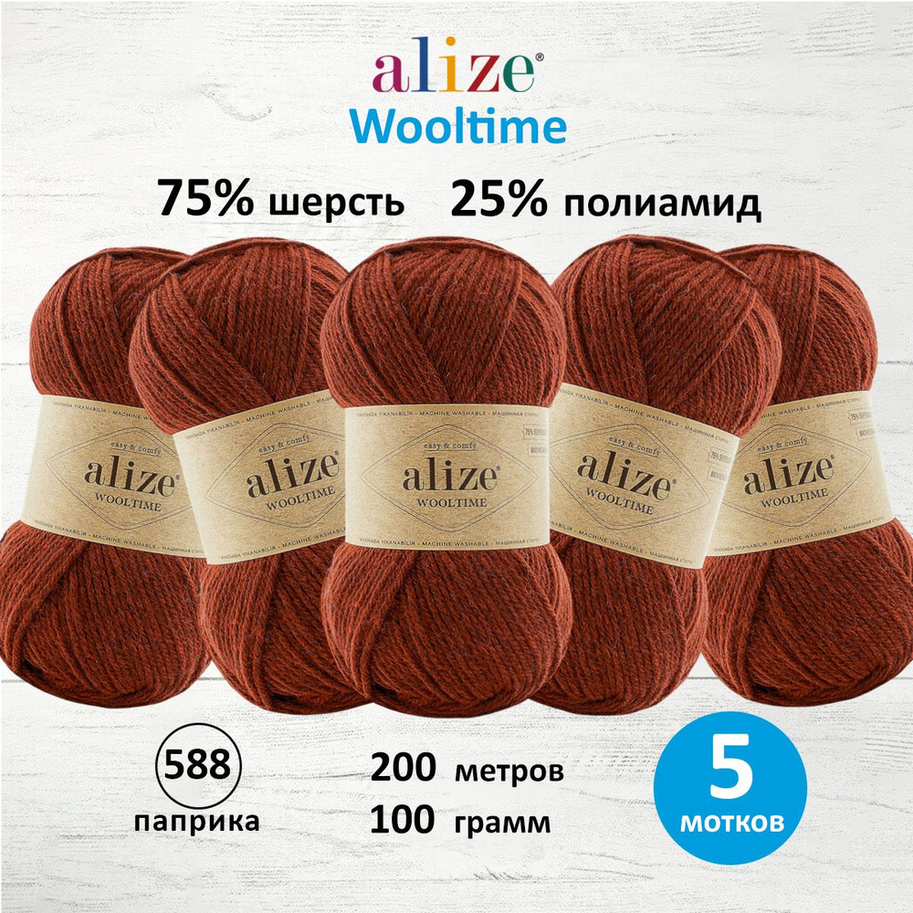 Пряжа ALIZE Wooltime, полушерсть, 100 г, 200 м, 588 паприка, 5 шт/упак #1