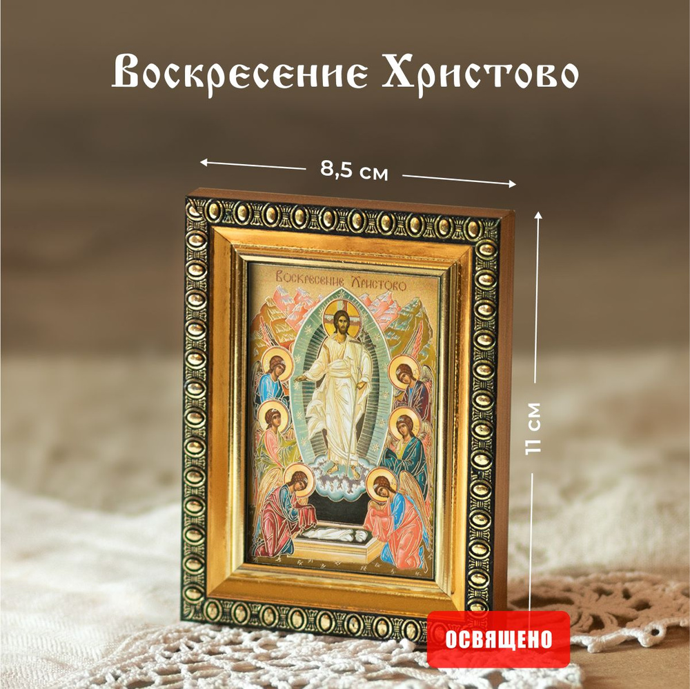 Икона освященная "Воскресение Христово" в раме 8х11 Духовный Наставник  #1