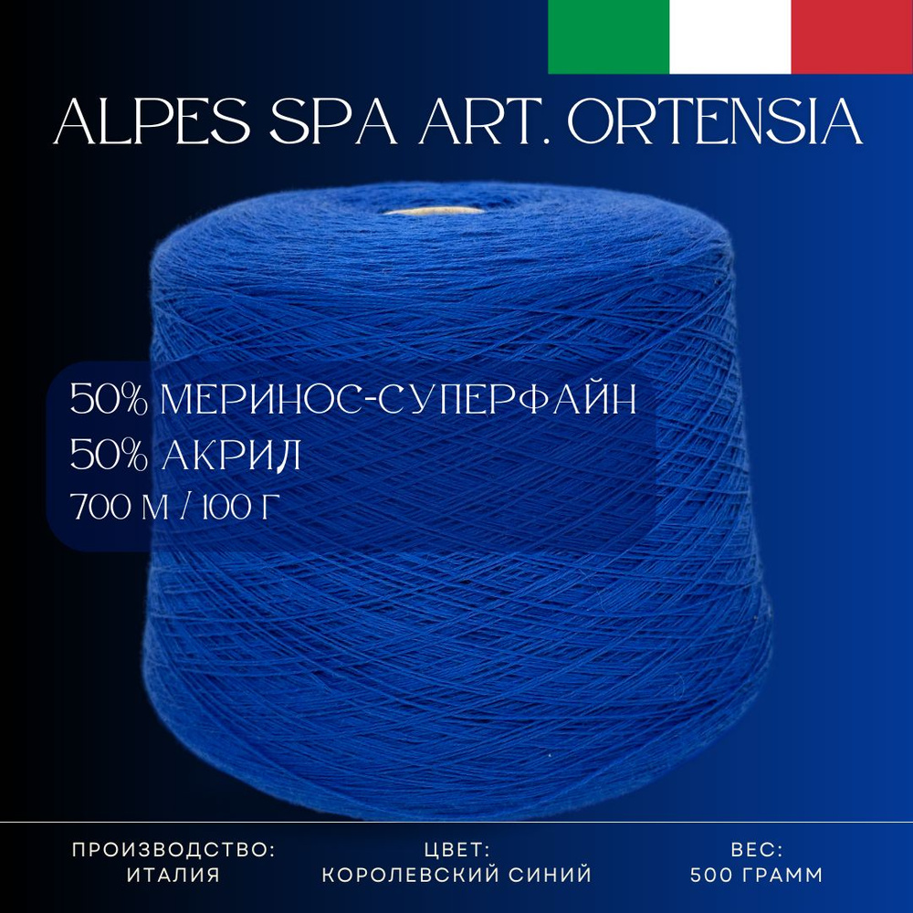 50% Меринос-суперфайн 50% Антипиллинговый акрил, Пряжа из Италии Alpes SPA Art. Ortensia Королевский #1