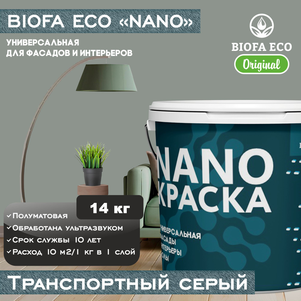 Краска BIOFA ECO NANO универсальная для фасадов и интерьеров, адгезионная, полуматовая, цвет транспортный #1