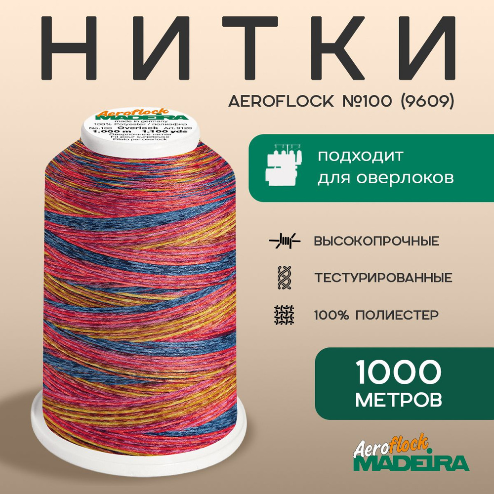 Нитки оверлочные текстурированные ШВЕЙНЫЕ MADEIRA AEROFLOCK №100 МУЛЬТИКОЛОР, 1000 М, цвет 9609  #1