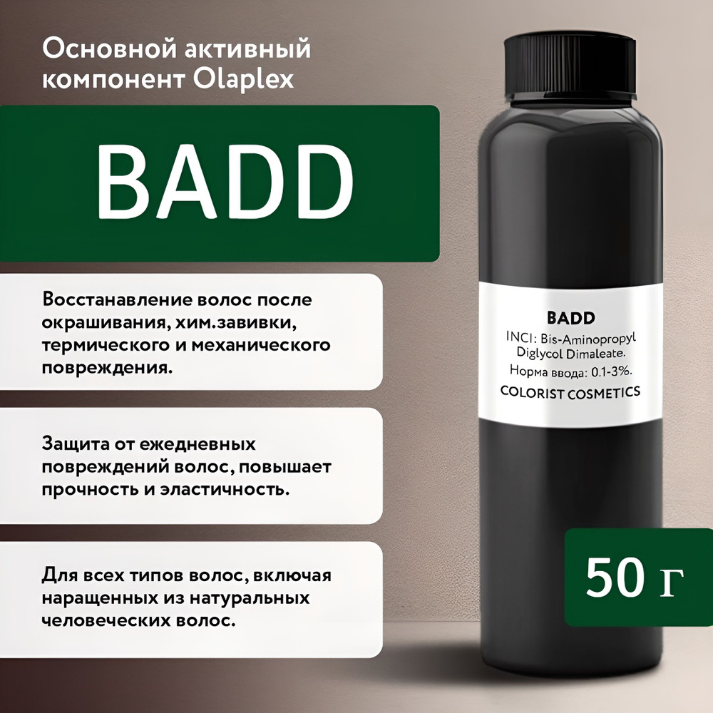 Активный компонент BADD (БАДД) 50гр #1