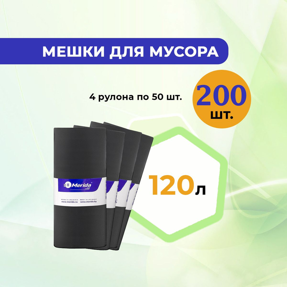 Пакеты для мусора / мешки мусорные MERIDA 120л., 4 рулона по 50 шт., 8 мкм., ПНД. , черные  #1