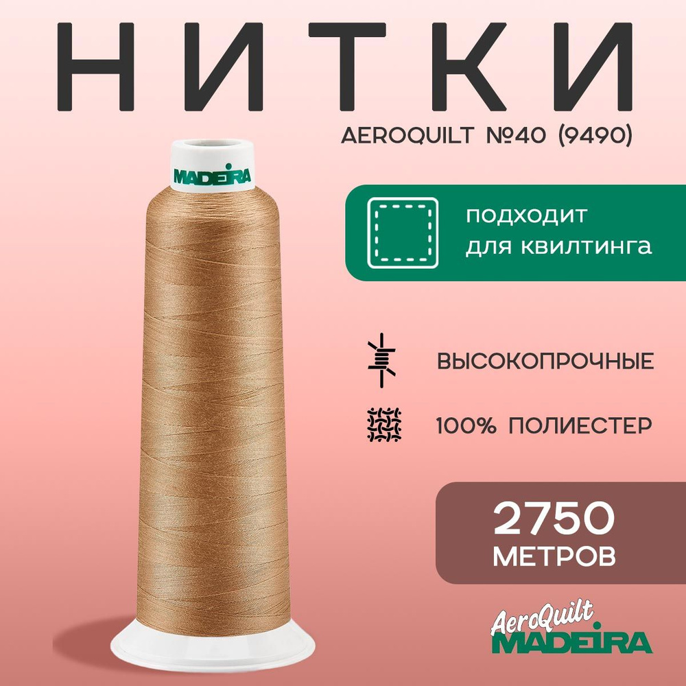 Нитки для стежки Madeira AeroQuilt №40 в намотке 2750м, цвет 9490, темно-бежевый  #1