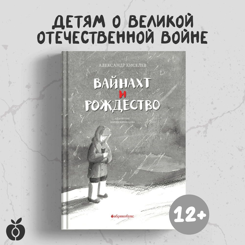 Вайнахт и Рождество | Киселев Александр #1