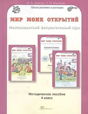 Мир моих открытий. Межпредметный факультативный курс. Методика 4 кл. | Дубова Марина Вениаминовна  #1