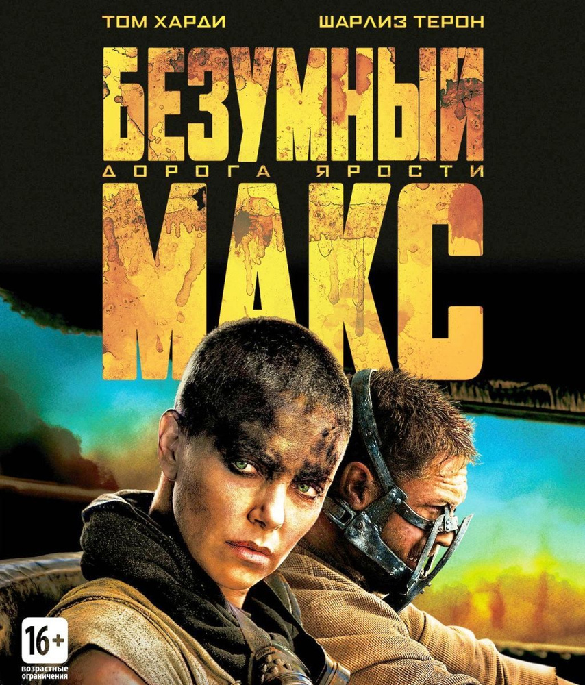 Безумный Макс 4: дорога ярости (Blu-ray) #1