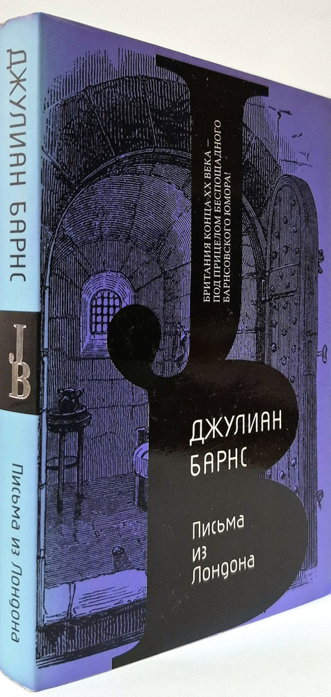 Джулиан Барнс. Письма из Лондона | Барнс Джулиан #1