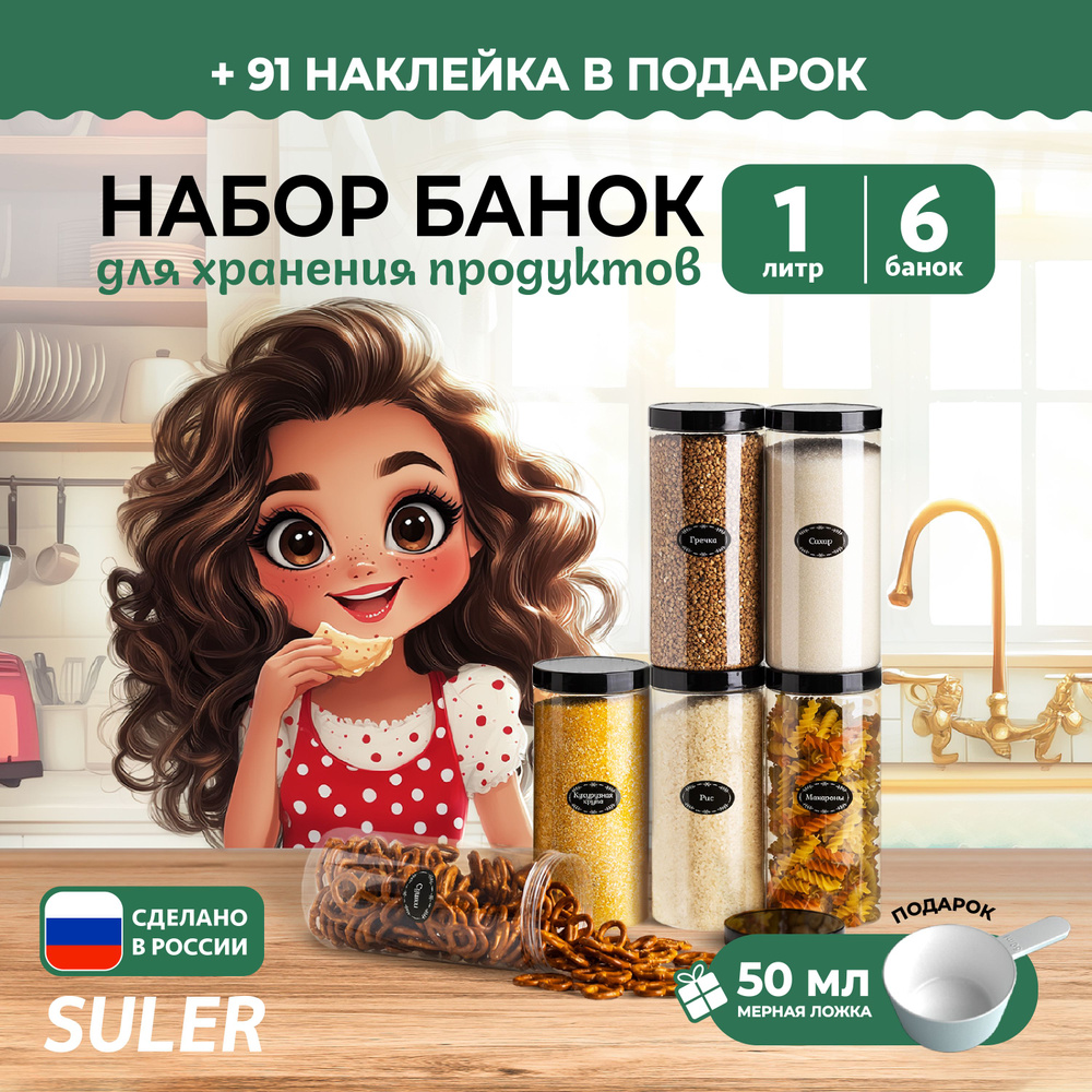 SULER Банка для продуктов универсальная "SULER", 1000 мл, 6 шт #1