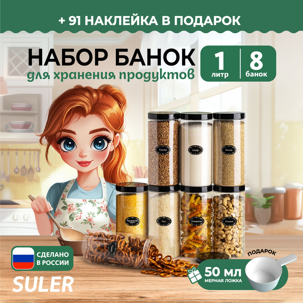 SULER Банка для продуктов универсальная "SULER", 1000 мл, 8 шт #1