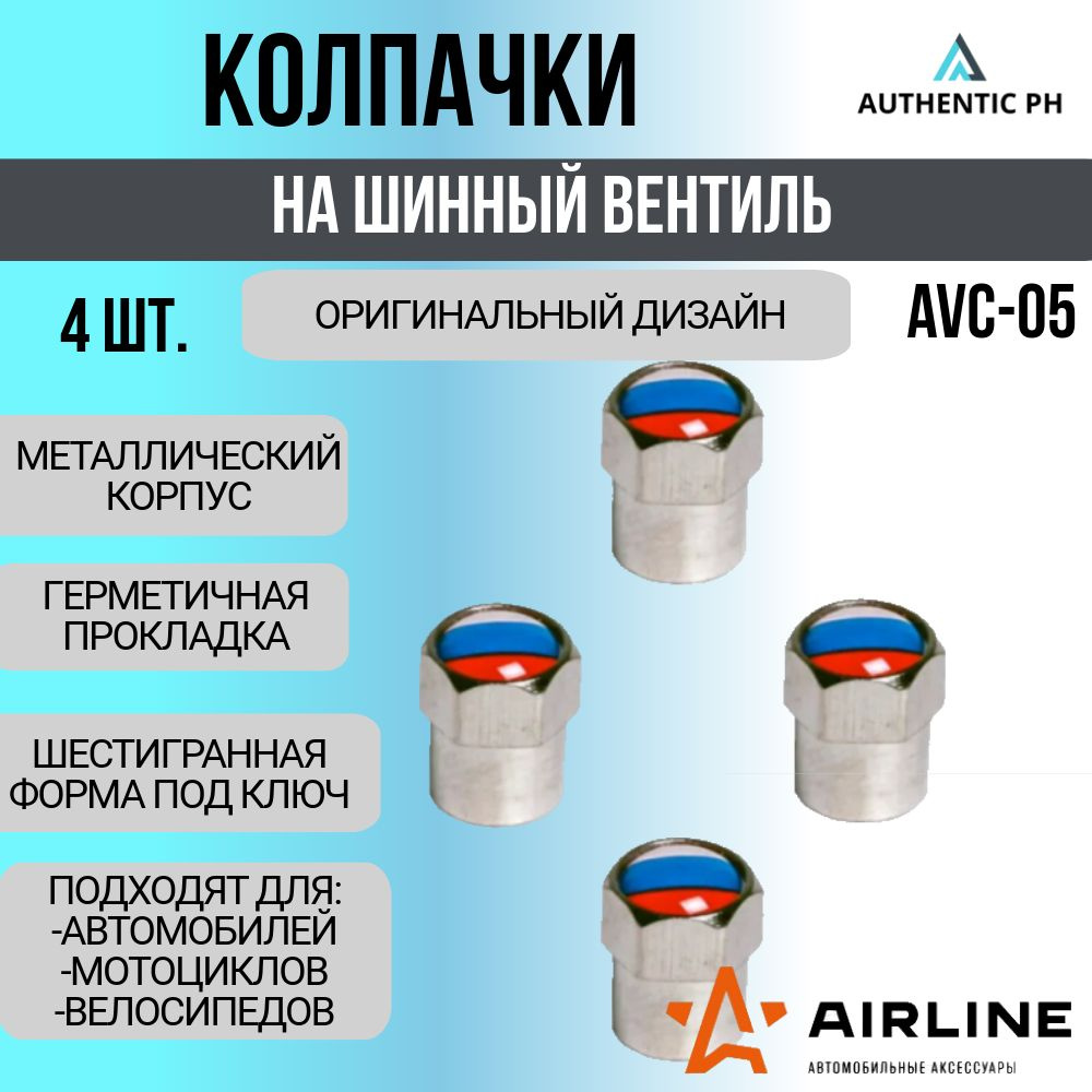 Колпачки AIRLINE на шинный вентиль, с эмблемой Триколор, 4 шт. (AVC-05) - 1уп  #1