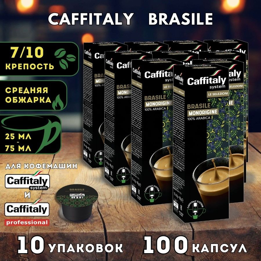 Кофе в капсулах Caffitaly Brasil Арабика 100 шт. #1