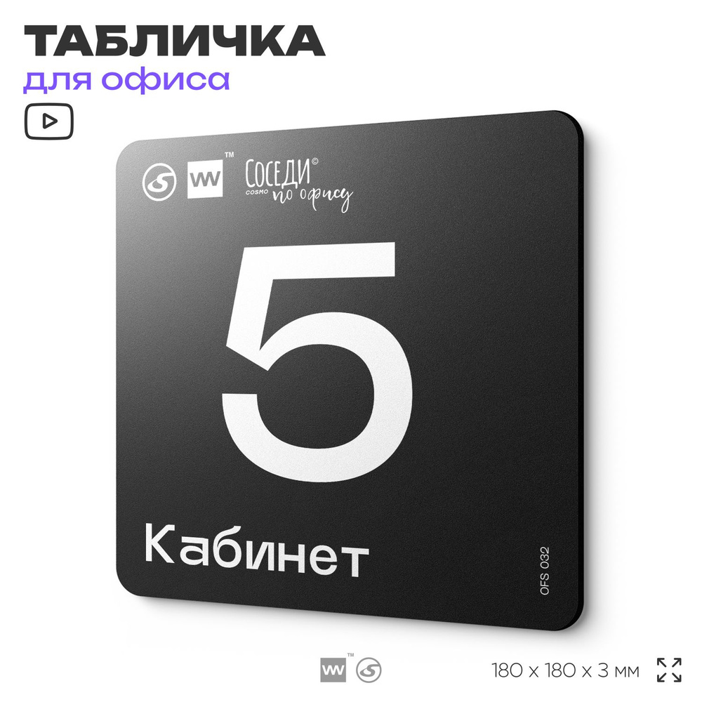 Табличка информационная "Кабинет №5" 18х18 см, пластиковая, SilverPlane x Айдентика Технолоджи  #1