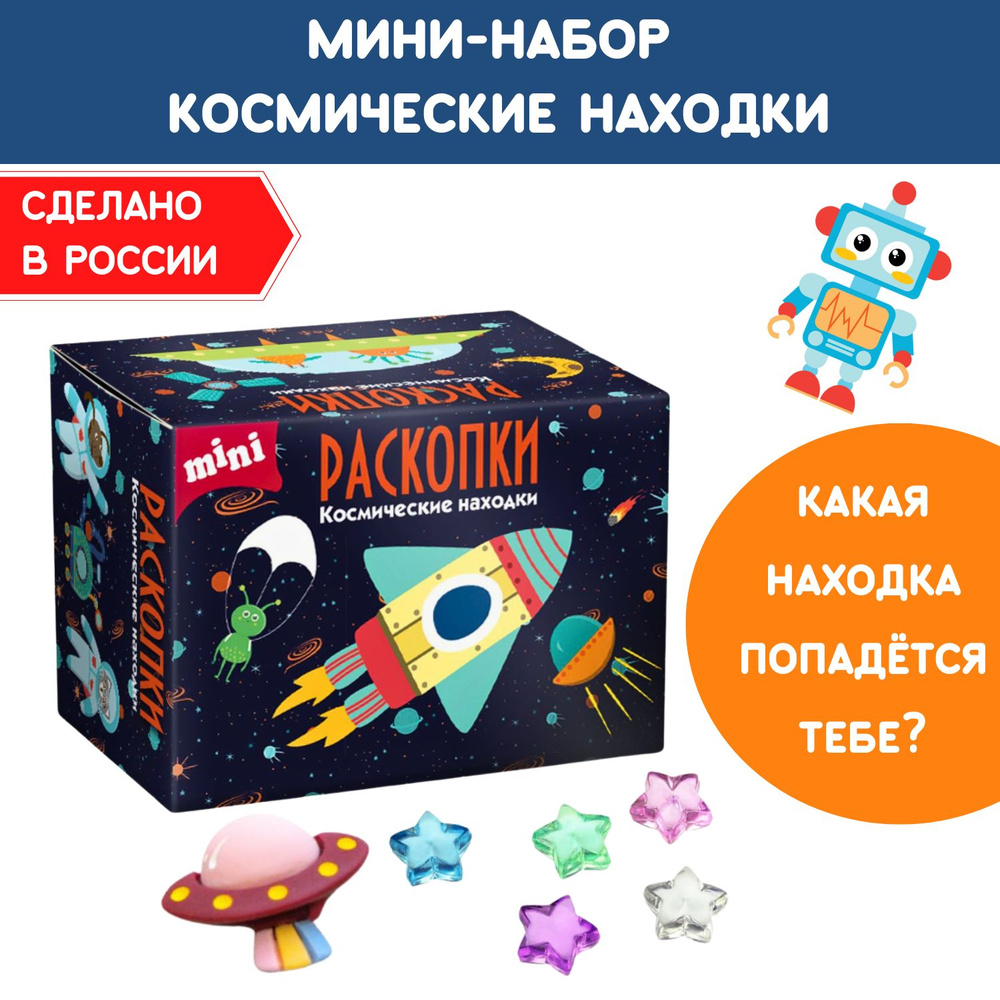 Раскопки для детей "Космос", фигурки-игрушки и цветные звезды от Бумбарам  #1