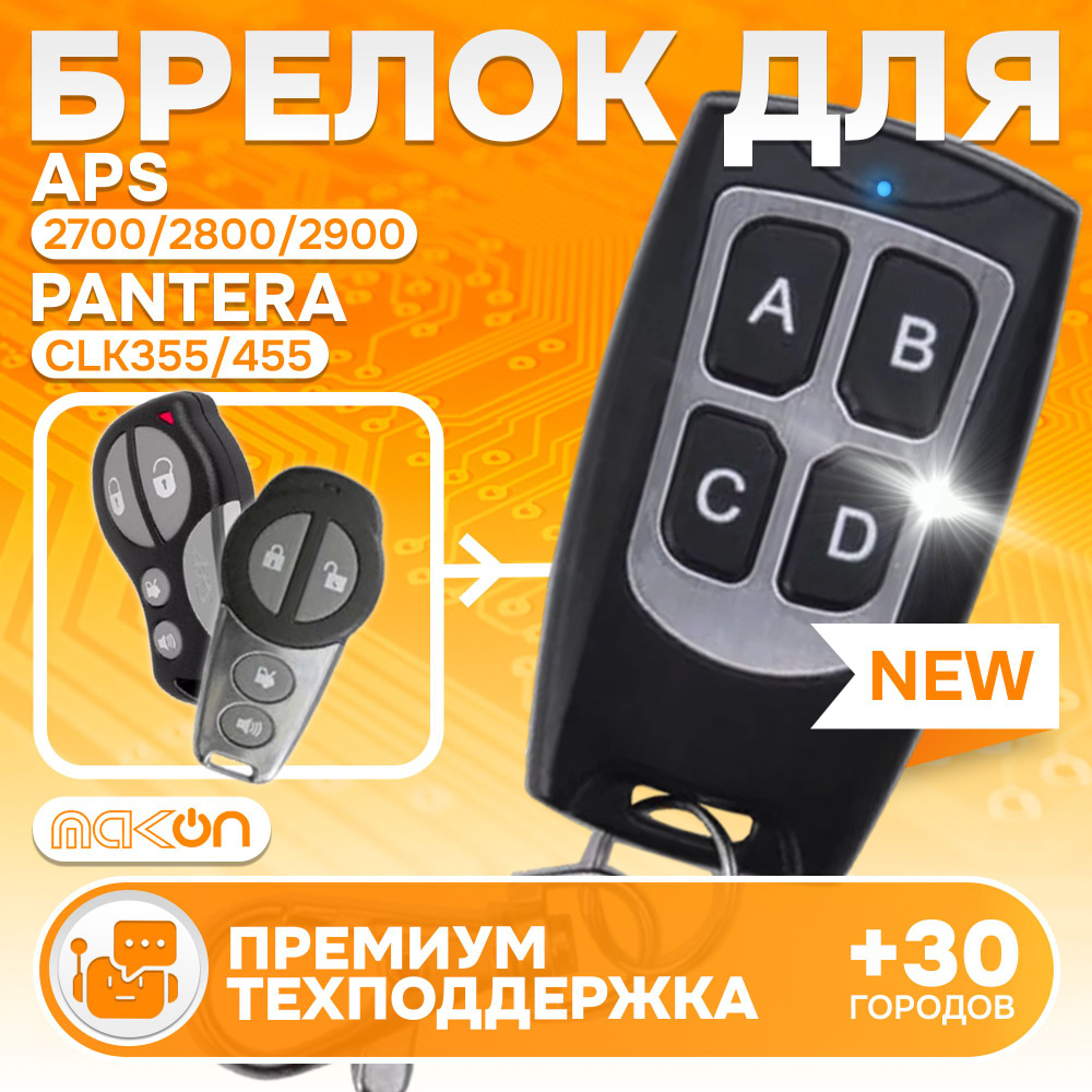 Брелок программируемый для APS 2700 2800 2900 / Pantera CLK355 CLK455 #1