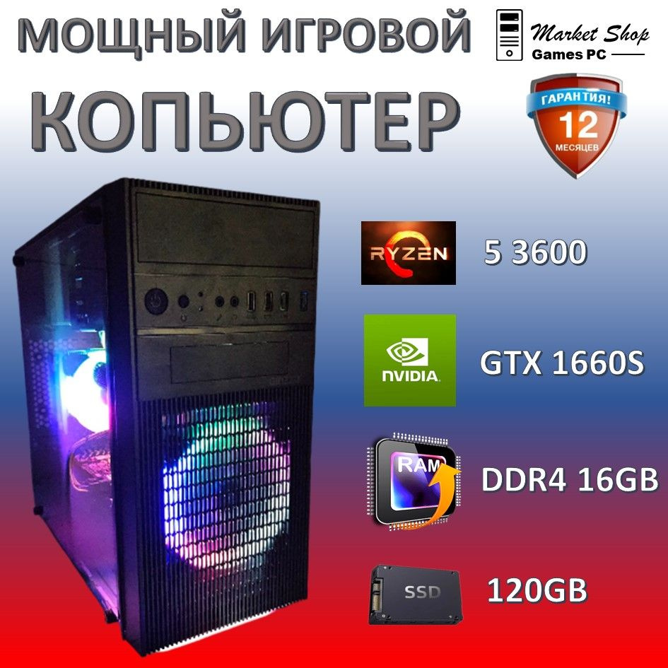 Системный блок Новый игровой компьютер системный блок Ryzen 5 3600 (AMD Ryzen 5 3600, RAM 16 ГБ, SSD #1