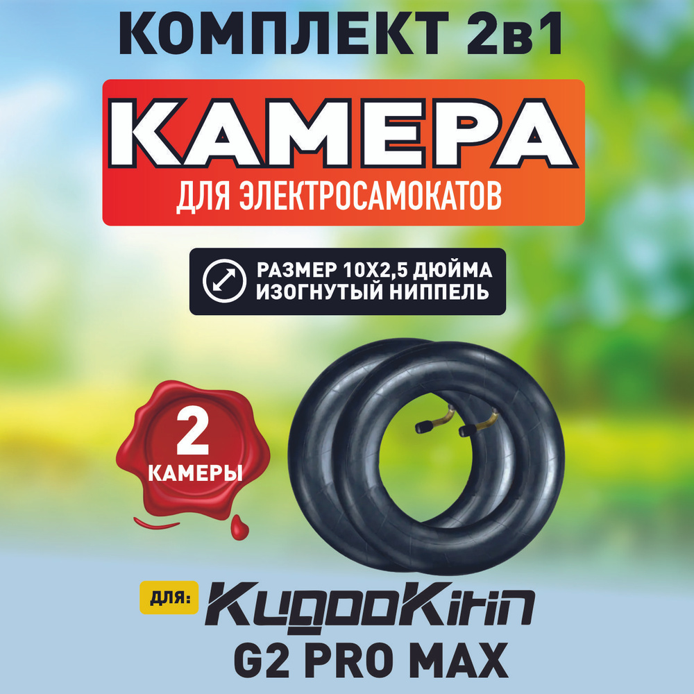 Камера для электросамоката Kugoo g2 pro max, 2шт #1