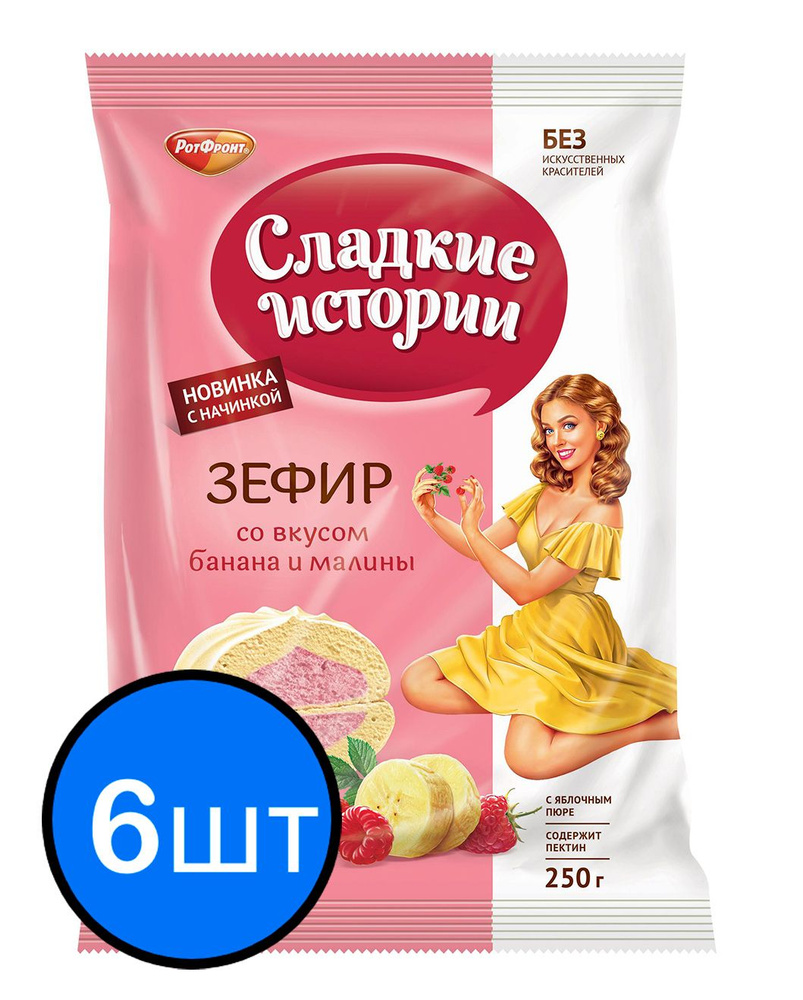 Зефир со вкусом банана и малины "Сладкие истории" Рот Фронт, 250г х 6шт  #1