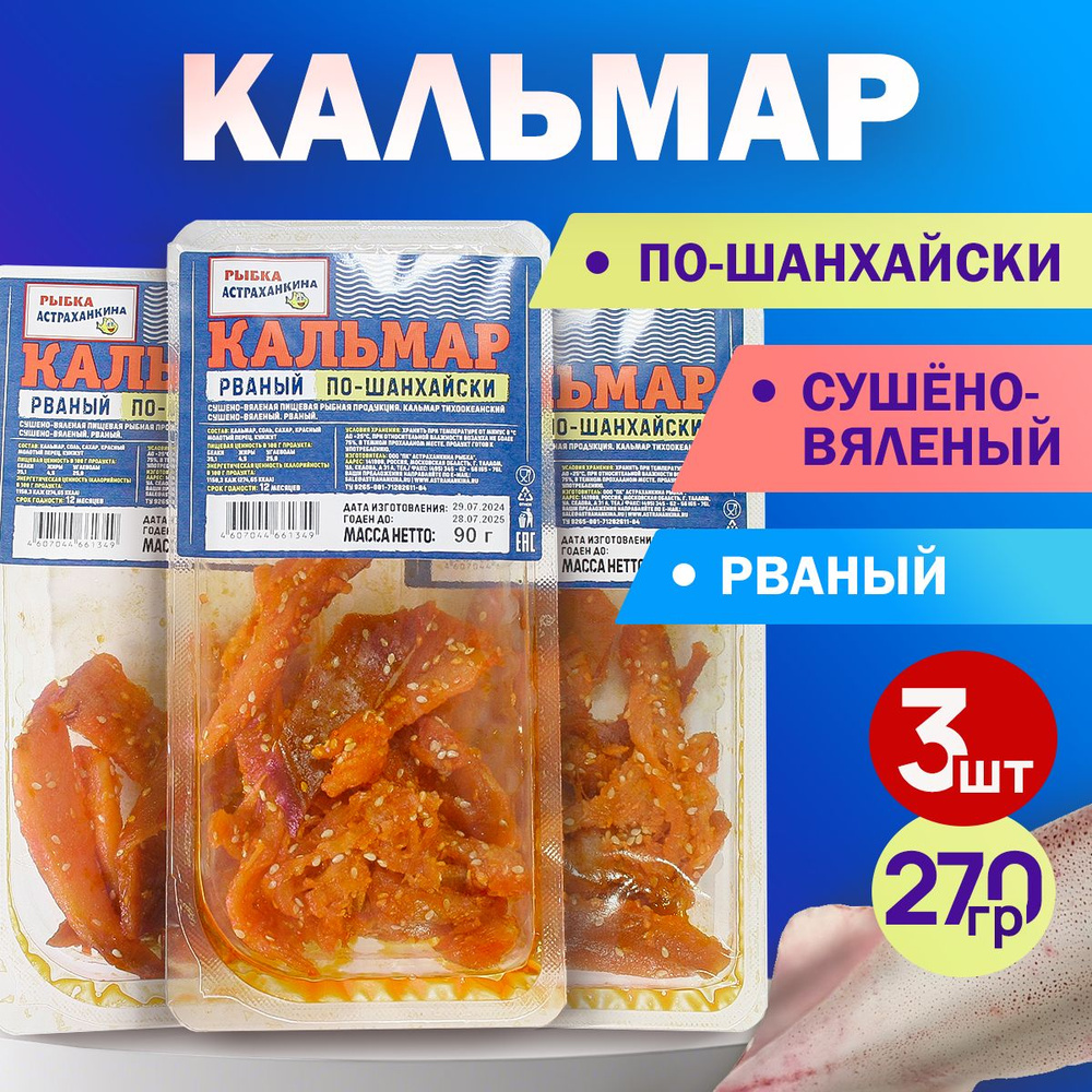 Кальмар рваный по-шанхайски с перцем и кунжутом, острый 270гр.  #1