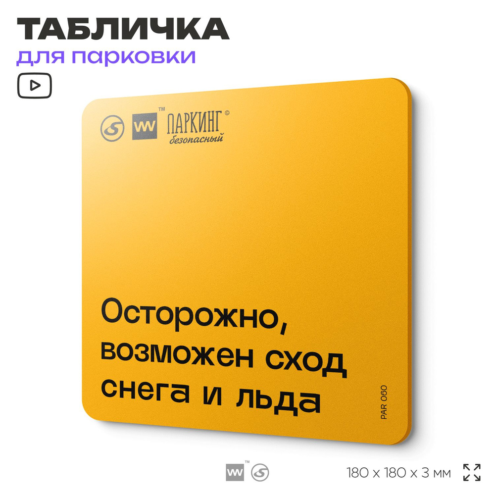 Табличка с правилами парковки "Осторожно, возможен сход снега и льда" 18х18 см, SilverPlane x Айдентика #1