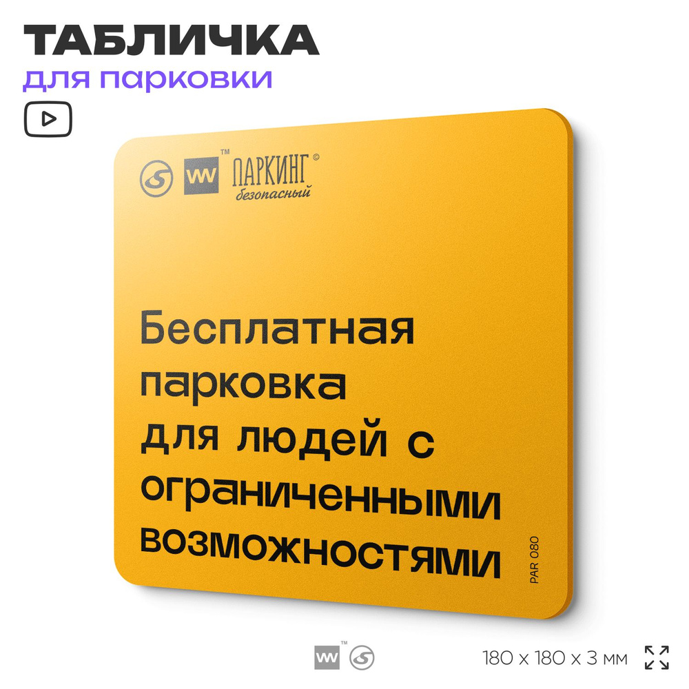 Табличка с правилами парковки "Бесплатная парковка для людей с ограниченными возможностями" 18х18 см, #1