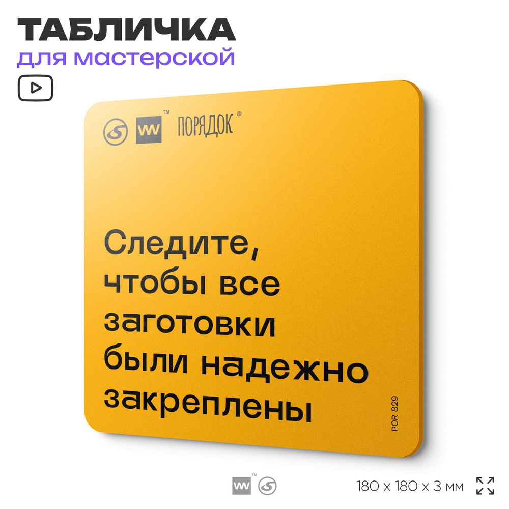 Табличка с правилами для мастерской "Следите за тем, чтобы все заготовки были надежно закреплены ", пластиковая, #1