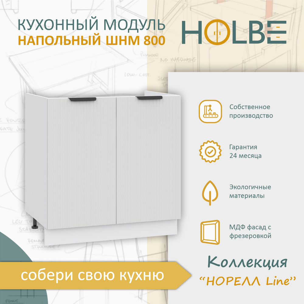 Кухонный модуль напольный Норелл Line ШНМ 800 белый/софт пломбир, шкаф под мойку/раковину  #1