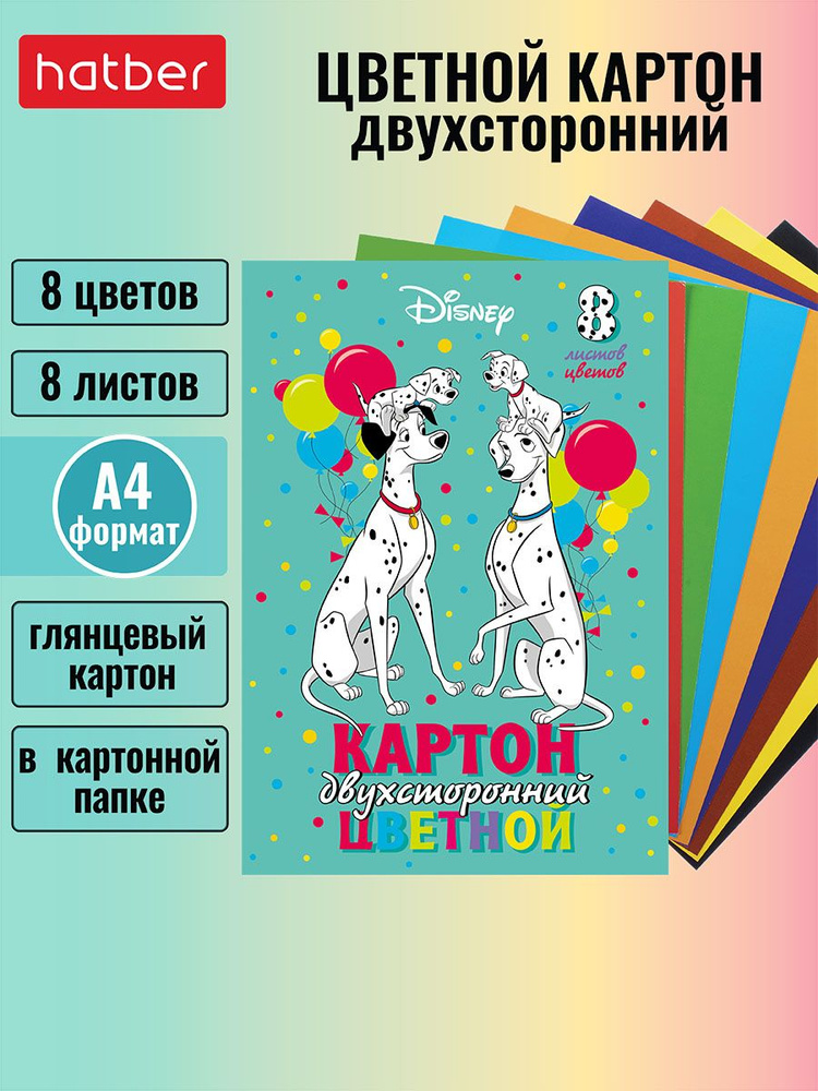 Набор картона цветного Hatber мелованного двухстороннего 8 листов 8 цветов А4формат в папке Далматинцы #1