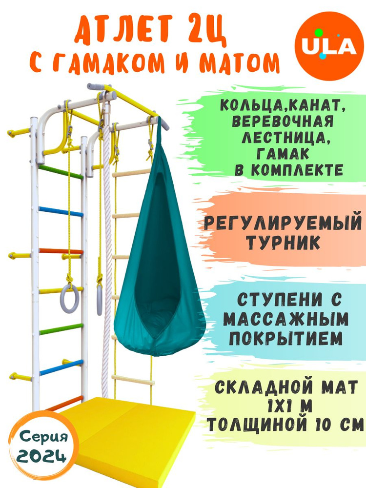 Атлет-2 ступени радуга с матом и гамаком, цвет бирюзовый / Шведская стенка детская / Спортивный комплекс #1