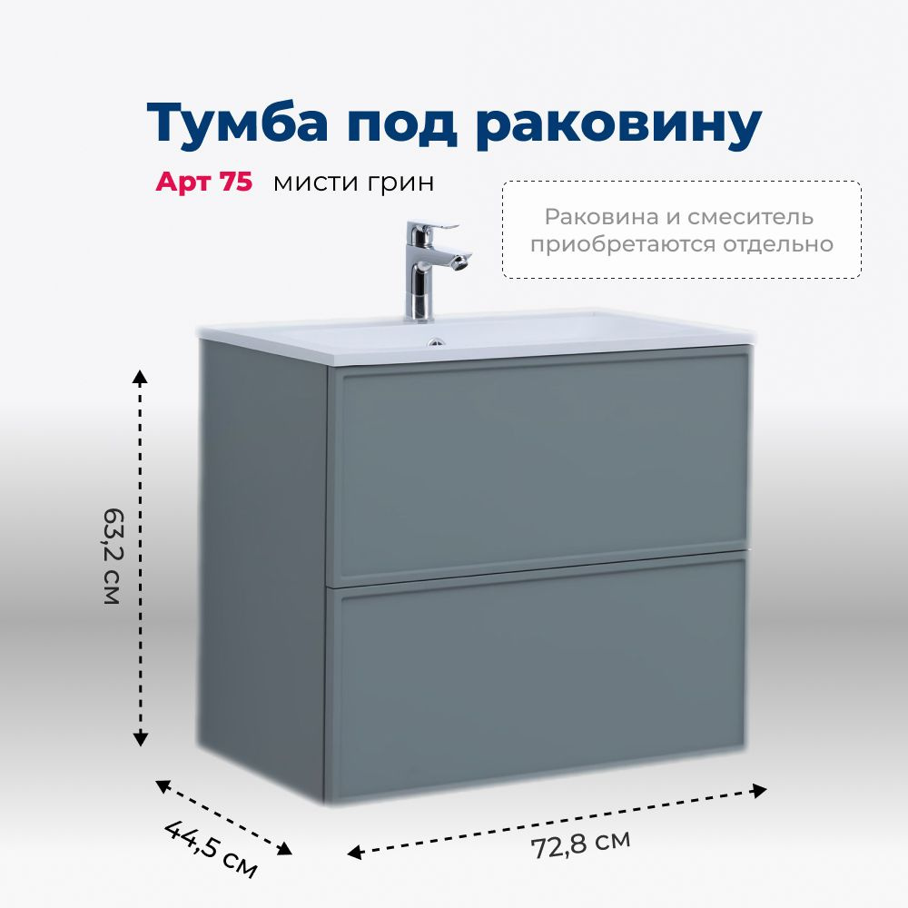 Тумба под раковину Aquanet Арт 75 мисти грин #1